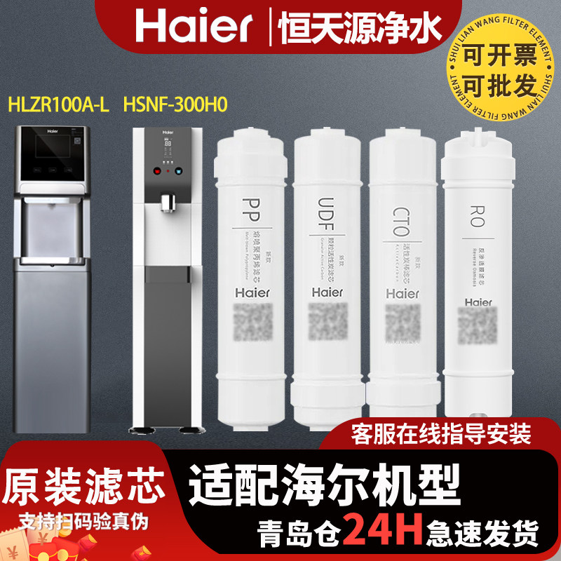 海尔净水机HLZR100A-L/HSNF-300H0/HSY75-SWR2LHDUL商用原装滤芯