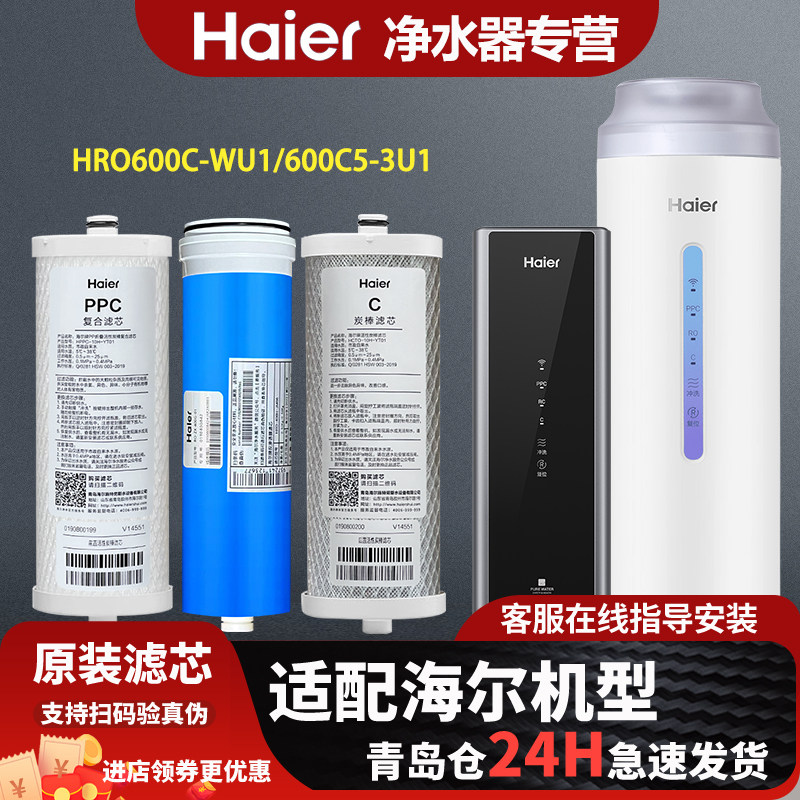 海尔净水器机滤芯HRO600C-WU1 / 600C5/6H18/6H96-3U1原装家用芯图片