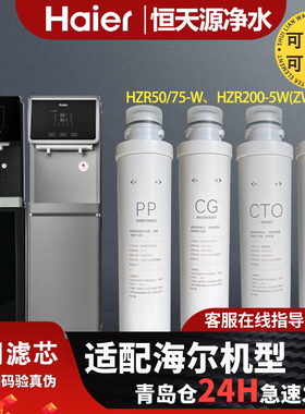 海尔净水机器HZR50-W/75-W/200-5W(ZW) HLZR75A-2L全套通用滤芯