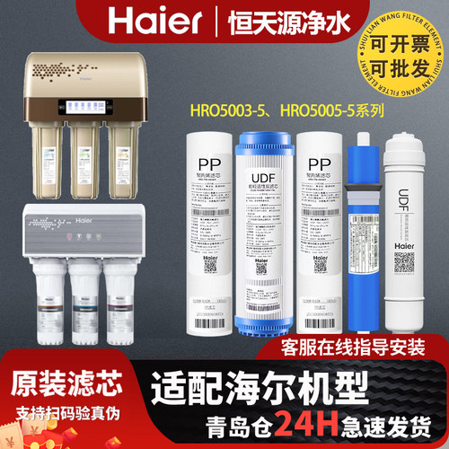 海尔净水器过滤芯HRO5001/5002/5003/5005/5006-5原装正品全套