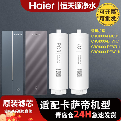 海尔卡萨帝净水器CRO1000-FMCU1/DFVTU1/DFBZU1/DFACU1原装滤芯