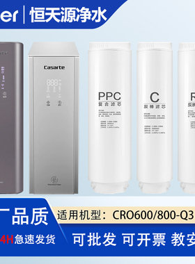 卡萨帝净水器CRO500/600/800-Q3PBU1/600/800-Q3HBU1/Q5HBU1滤芯