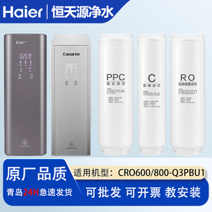 卡萨帝净水器CRO500/600/800-Q3PBU1/600/800-Q3HBU1/Q5HBU1滤芯