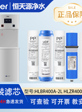 海尔HLZR400A-3L商用净水器机HLBR400A-2L/400B-2L全套原装过滤芯