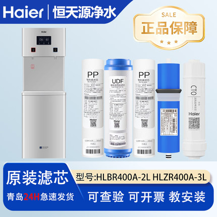 海尔HLZR400A-3L商用净水器机HLBR400A-2L/400B-2L全套原装过滤芯