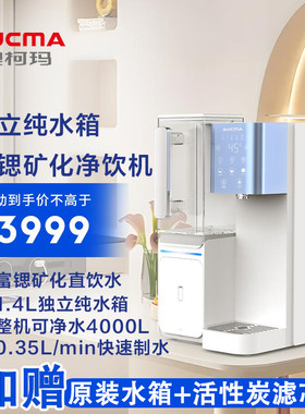 澳柯玛富锶矿化即热一体机直饮台式饮水机RO反渗透4档调温免安装