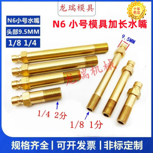 模温机小号美式 4模具冷却水管加长水嘴N6开放式 铜水咀9.5 DME1