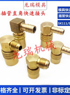 模具接头 SK-213模温机模具水嘴美式90度插管直角模具快速接头