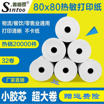 热敏收银纸80x80餐饮厨房物流美团外卖超市打印纸80*80小胶管芯