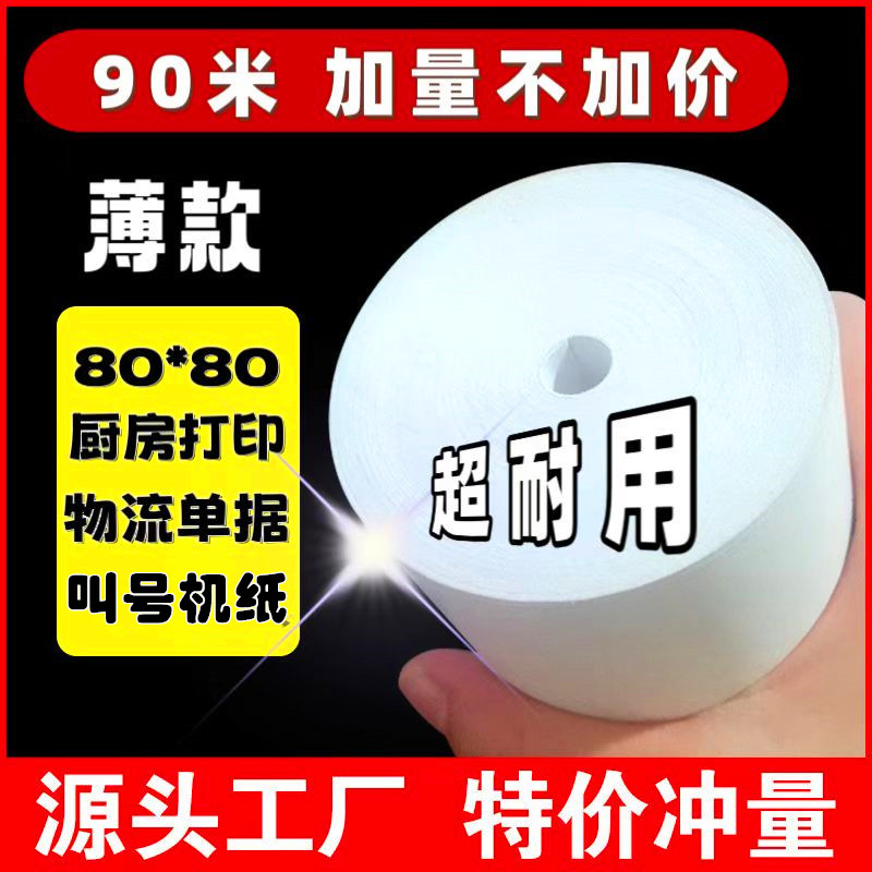 餐饮外卖厨房热敏打印纸无管芯