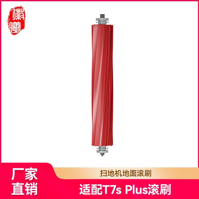 适配石头滚刷软胶主刷扫地机器人配件T7S/T8/G10/G10S主刷P10/PRO