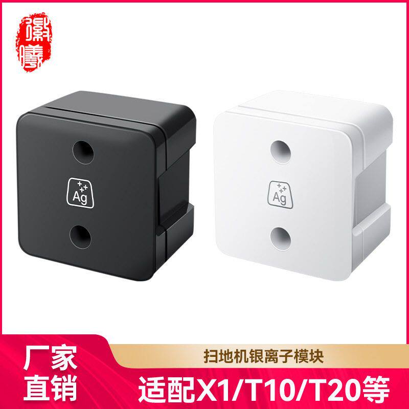 徽曦适配于科沃斯T20扫地机配件X1/T0 TURBO OMINI银离子除菌模块