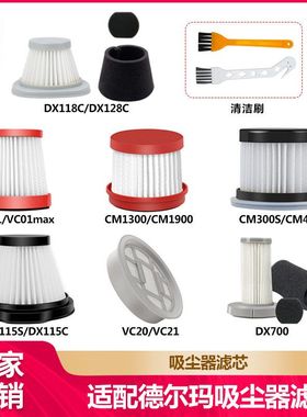 适配德尔玛吸尘器配件滤芯DX700/VC20/DX115S/CM300S/VC01/DX118C