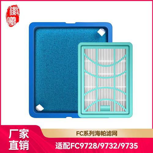 徽曦适用飞利浦吸尘器滤网海帕滤芯滤棉FC9728 FC9732 FC9735配件