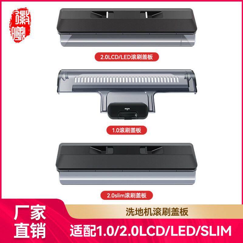 徽曦适用于添可洗地机1.0/2.0 LED/2.0 LCD/2.0slim滚刷盖板配件