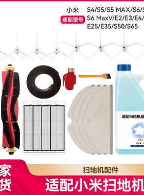 适用于小米米家S5Max/S6Pure/E5扫地机配件主滚边刷过滤网清洁液