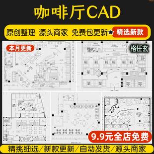 秒发咖啡厅咖啡馆店铺CAD施工平面布置图装 修设计CAD空间布局方案