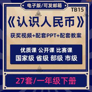 秒发小学教师一年级数学下册优质公开课 认识人民币 视频PPT课