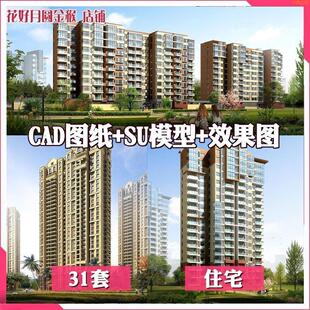 图 su模型 住宅小区cad总图户型 秒发居住区规划建筑方案43套