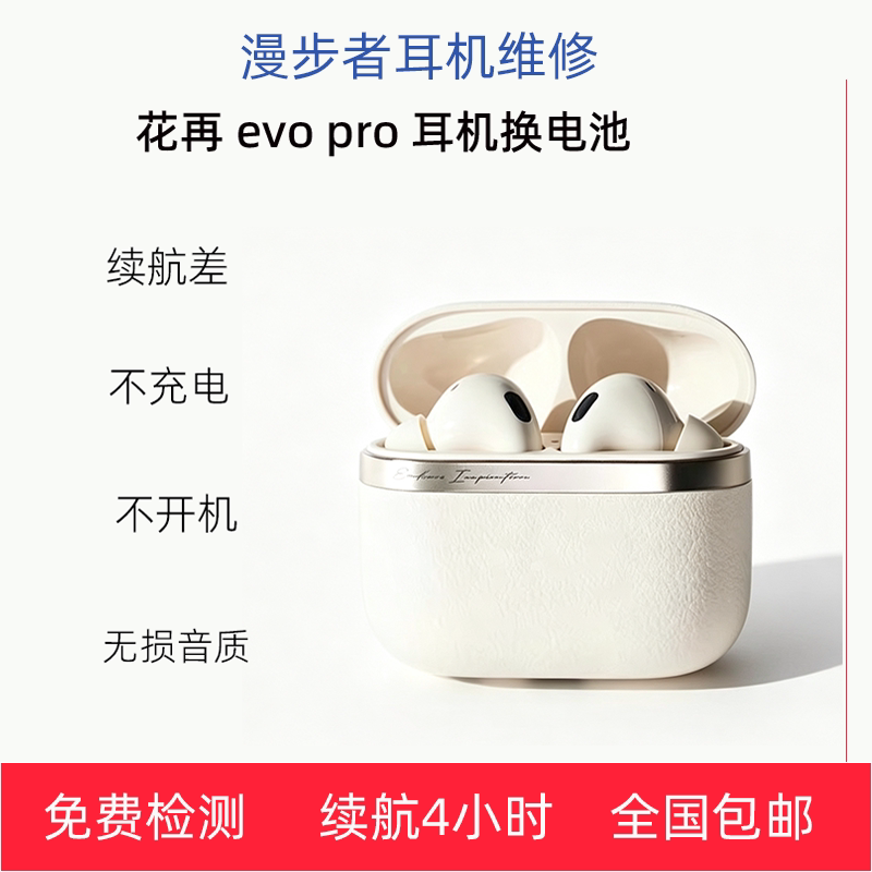 漫步者花再EVOpro蓝牙耳机维修更换电池服务ZeroPro/TWSNB 2/3/X5