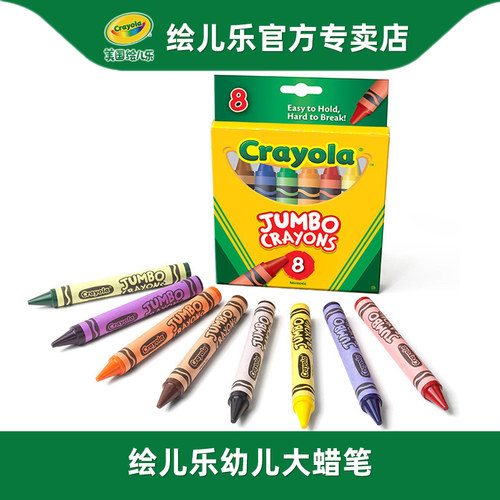 crayola绘儿乐8色特大涂色笔蜡笔