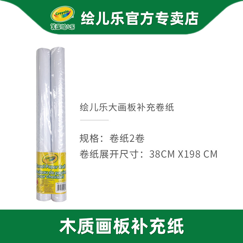 Crayola/绘儿乐双面木质画板卷纸绘画纸白纸补充装两卷装