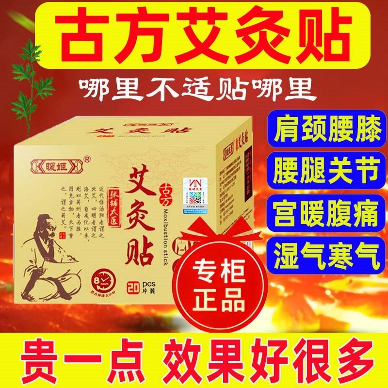 古方艾灸贴艾草发热贴正品宫暖肚艾灸/艾草/艾条/艾