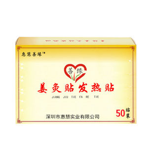 惠慧善缘姜灸贴发热贴50贴/盒颈肩腰腿适用全身通用贴
