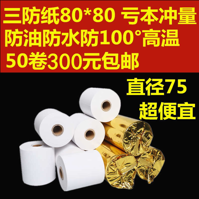 包邮80x80三防热敏纸防水热敏纸