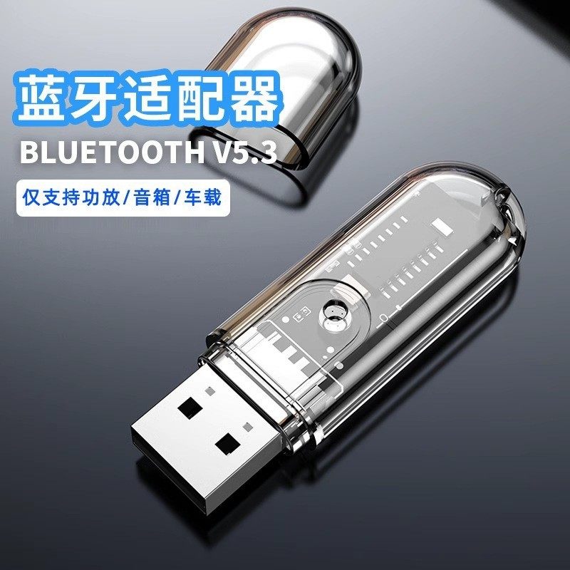 5.3USB蓝牙接收器蓝牙音频蓝牙模块