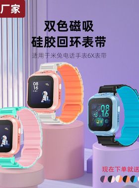 适用于米兔4C/5C/6C/2S/U1/6X/C7A/7X儿童手表回环磁吸硅胶表带