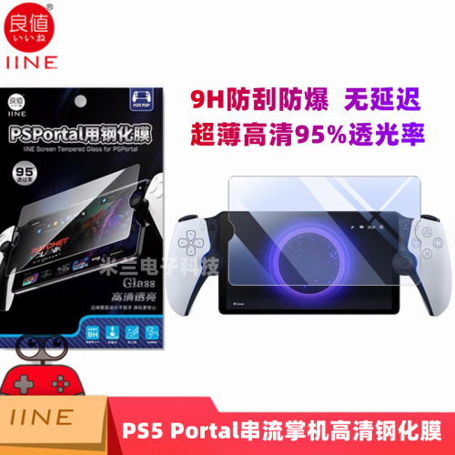 良值PS5 Portal钢化膜串流掌机PlayStation Portal高清钢化膜L919
