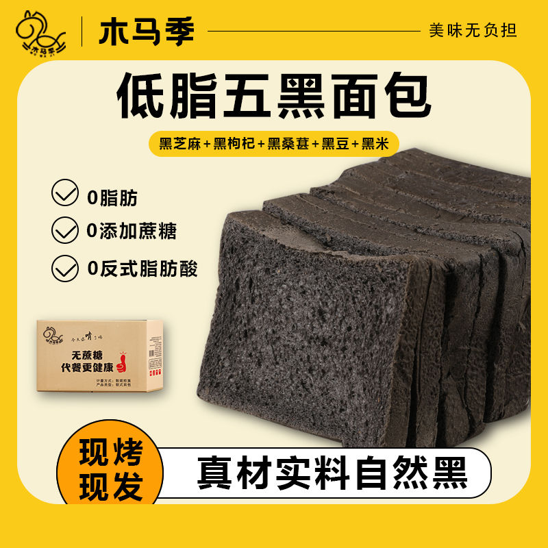 木马季五黑全麦面包粗粮面包低脂0蔗糖营养饱腹早餐代餐食品12包