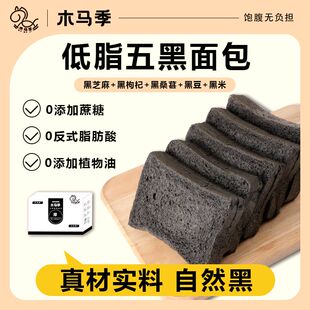 木马季五黑全麦面包整箱吐司早餐代餐粗粮饱腹低脂12包零食品