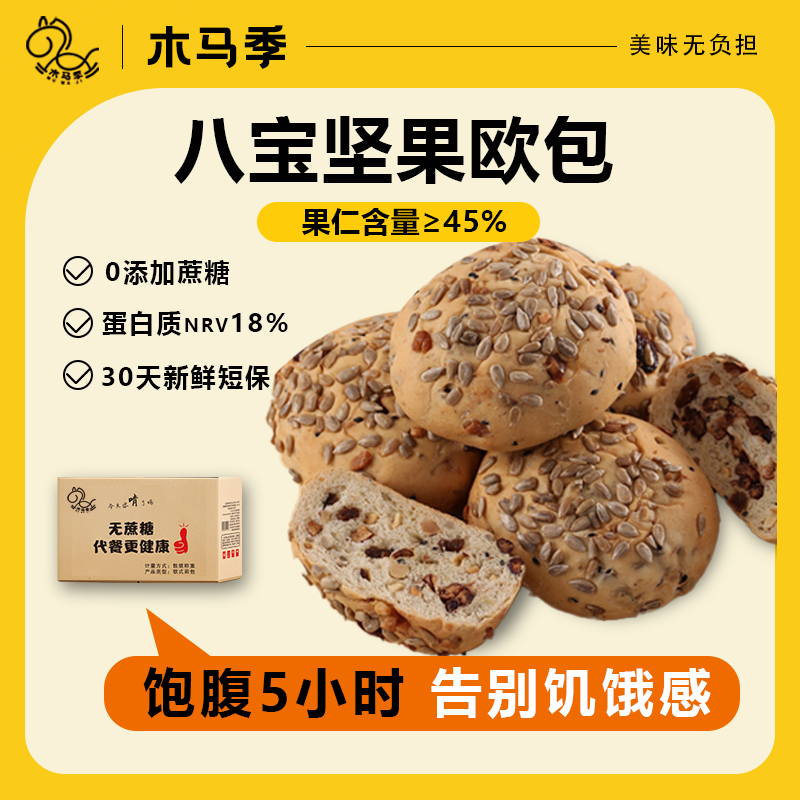 木马季八宝欧包果仁面包