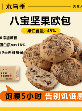 木马季八宝欧包坚果果仁全麦欧包660g营养代餐健康早餐面包速食品