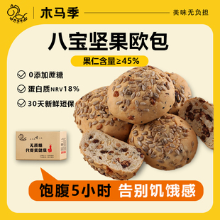 木马季八宝欧包坚果果仁全麦欧包660g营养代餐健康早餐面包速食品