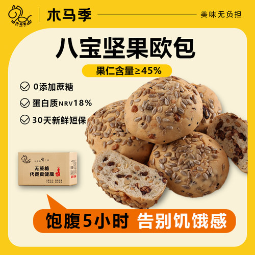 木马季八宝欧包果仁面包