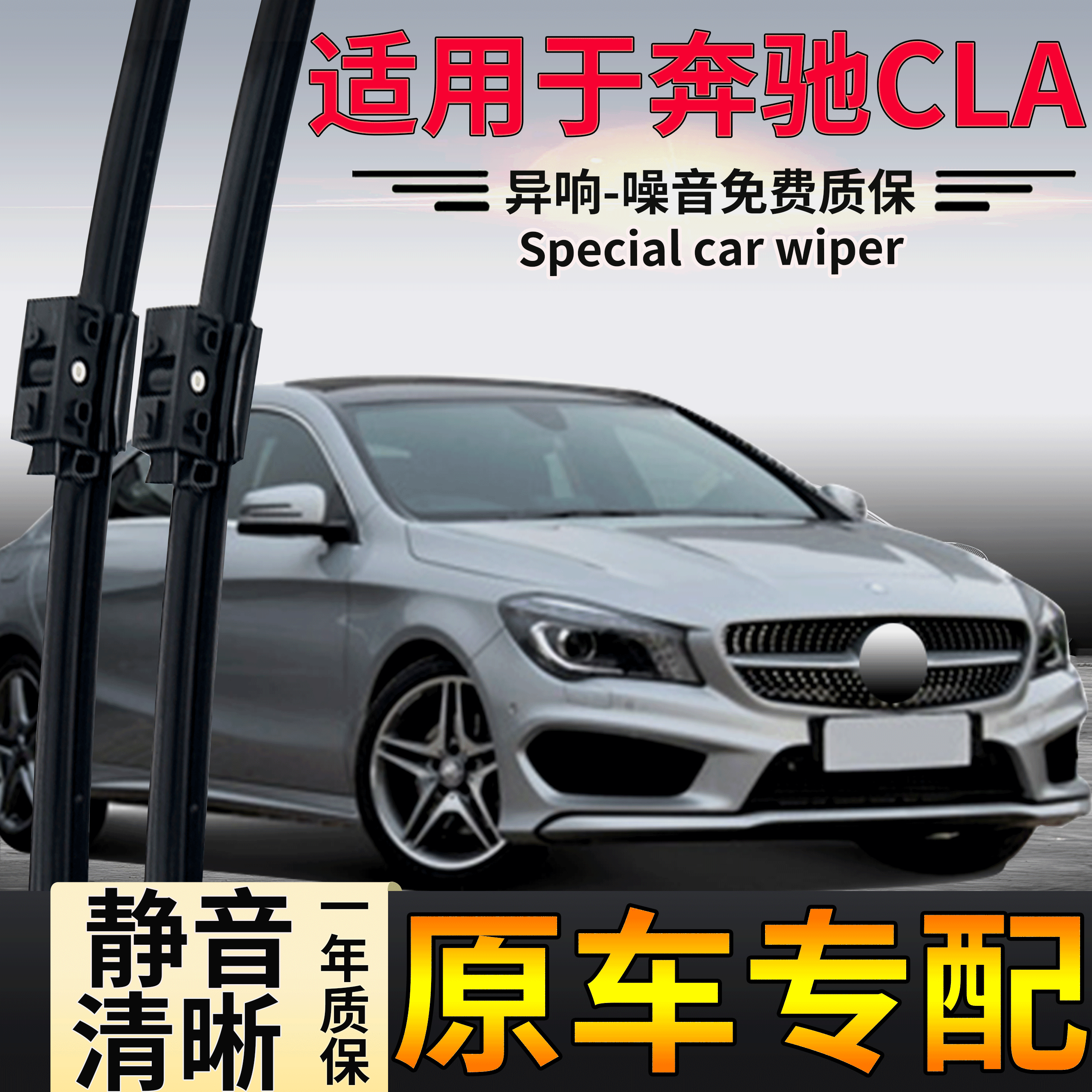 适用奔驰CLA180ACL200雨刮器