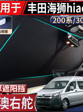 适用于港澳新加坡丰田hiace200系遮阳挡海狮300系太阳挡隔热防嗮