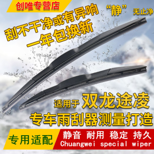 适用于2016 途菱XLV雨刷片静音刮水条 17年双龙途凌汽车雨刮器新款