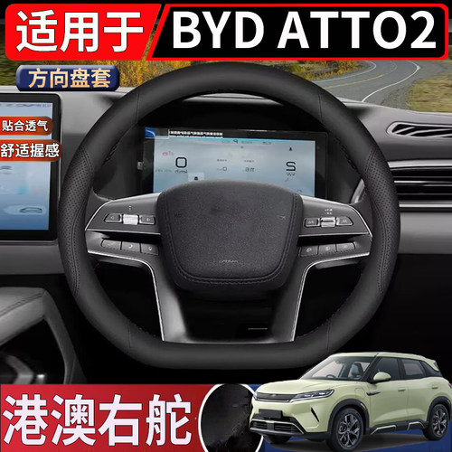 适用于香港新加坡海外右舵比亚迪BYD ATTO2方向盘套方向把钛盘套