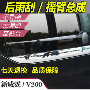 V260L后雨刷器摇臂总成 18年款 适用于奔驰新威霆后雨刮片V级16