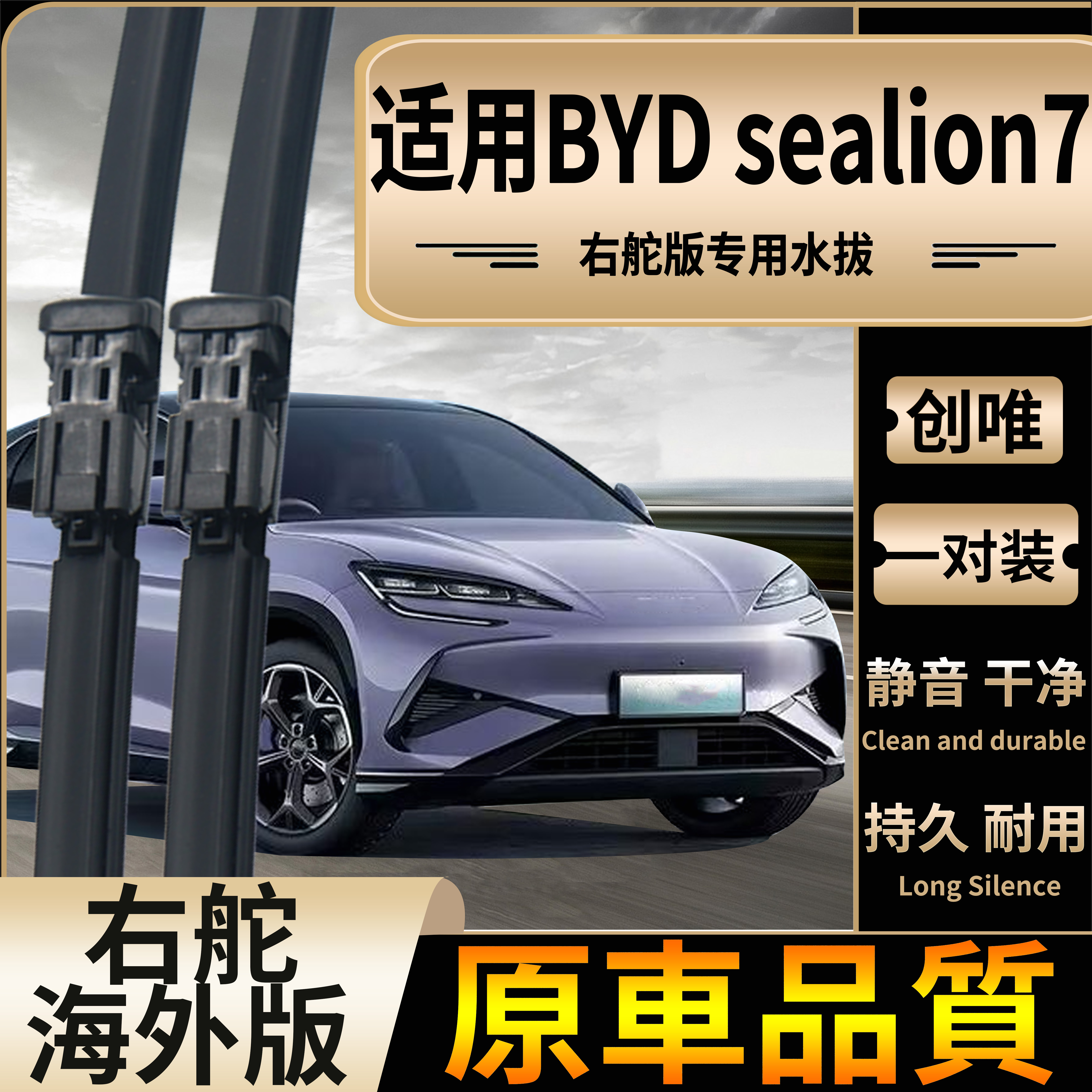 适用港澳新加坡右軚BYD sealion7雨刷片比亚迪海狮07EV右舵雨刮器