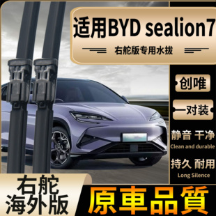 适用港澳新加坡右軚BYD sealion7雨刷片比亚迪海狮07EV右舵雨刮器