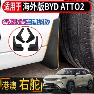 适用于香港海外版右舵比亚迪BYD ATTO2轮胎挡泥板车轮防泥档泥皮