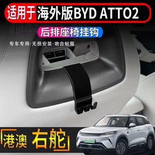 适用于港澳海外版 ATTO2座椅背挂钩车载收纳储物勾 右舵比亚迪BYD