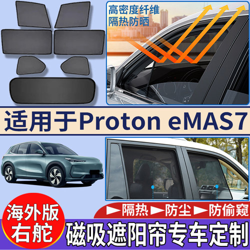 适用于海外版右舵宝腾Proton eMAS7车窗遮阳挡隔热放心磁吸遮阳帘