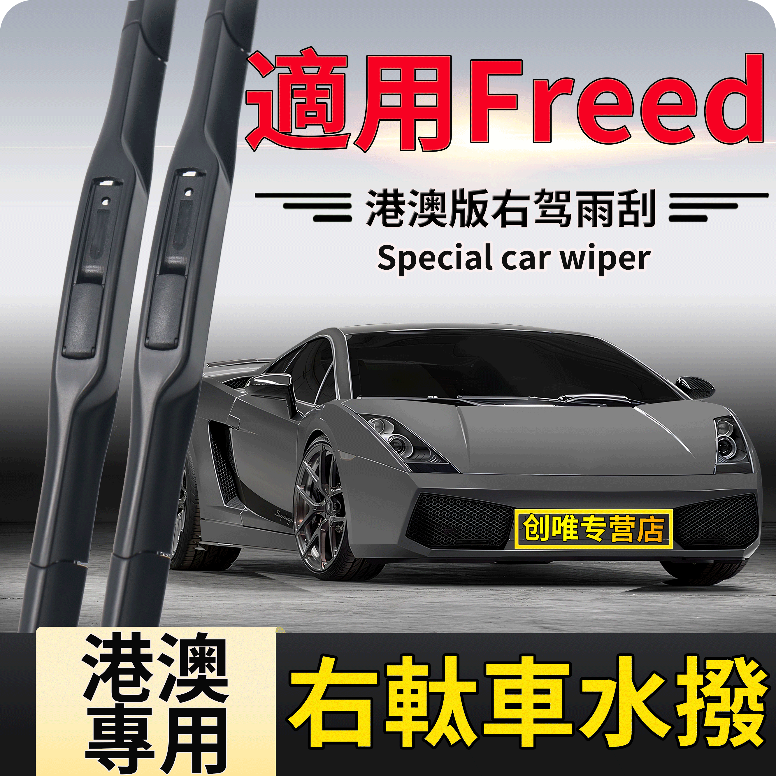 香港版右軚Freed水撥HONDA雨刮
