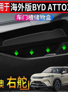 适用于香港右舵比亚迪BYD ATTO2车门硅胶储物盒车载边门槽置物盒